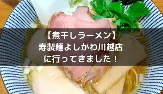 【煮干しラーメン】寿製麺よしかわ川越店 に行ってきました！
