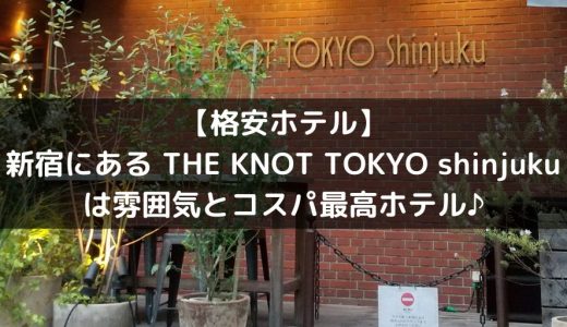 【格安ホテル】新宿にある THE KNOT TOKYO shinjuku は雰囲気とコスパ最高ホテル♪